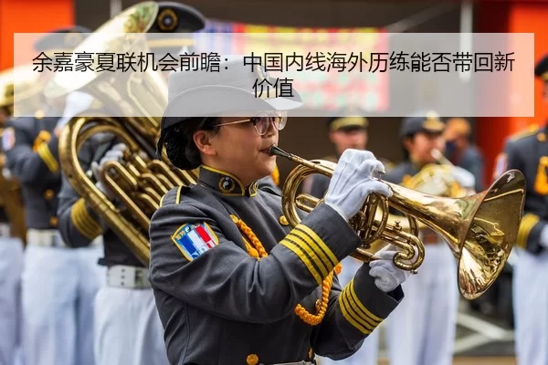 余嘉豪夏联机会前瞻：中国内线海外历练能否带回新价值
