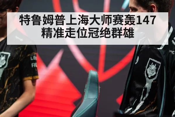 特鲁姆普上海大师赛轰147 精准走位冠绝群雄