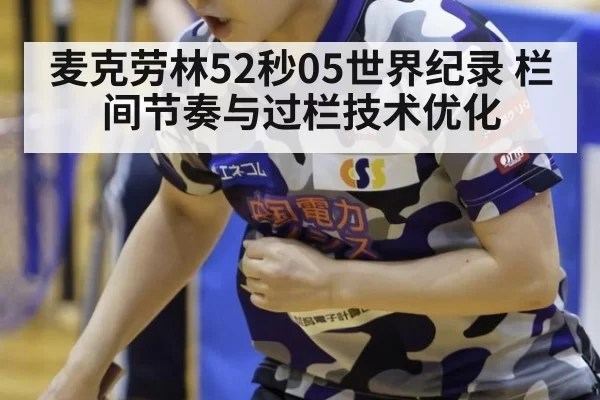 麦克劳林52秒05世界纪录 栏间节奏与过栏技术优化